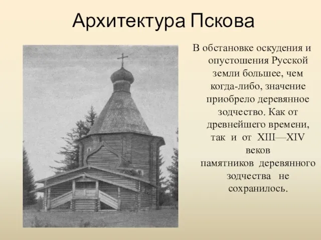 Архитектура Пскова В обстановке оскудения и опустошения Русской земли большее, чем когда-либо,