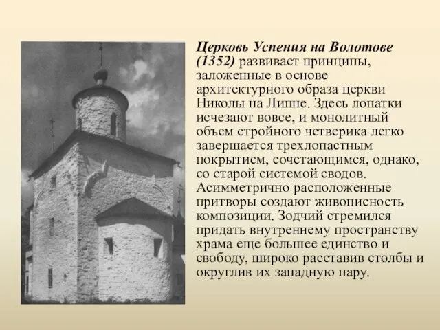 Церковь Успения на Волотове (1352) развивает принципы, заложенные в основе архитектурного образа