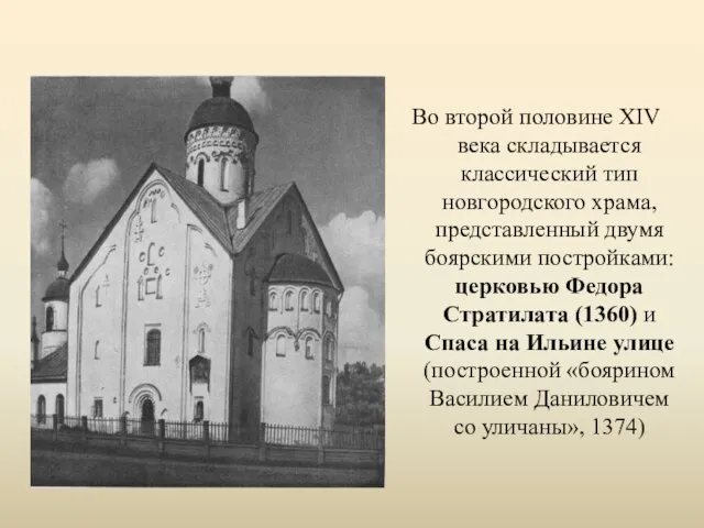 Во второй половине XIV века складывается классический тип новгородского храма, представленный двумя