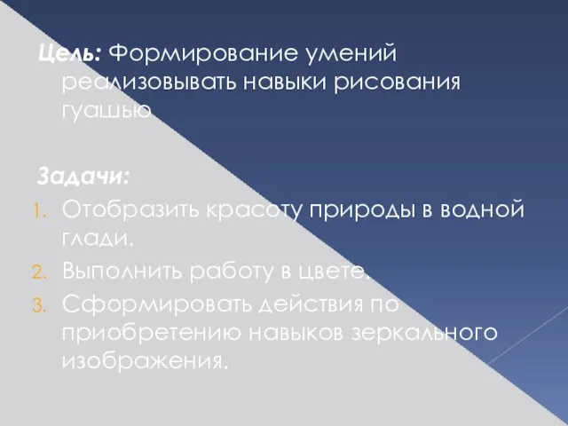 Цель: Формирование умений реализовывать навыки рисования гуашью Задачи: Отобразить красоту природы в