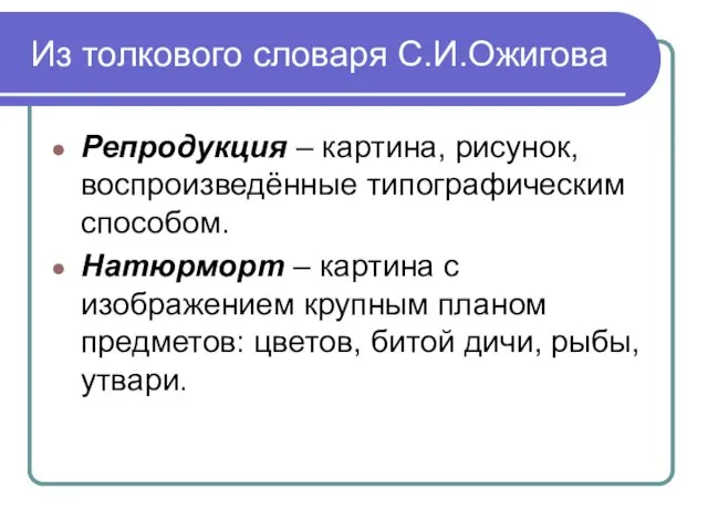 Из толкового словаря С.И.Ожигова Репродукция – картина, рисунок, воспроизведённые типографическим способом. Натюрморт