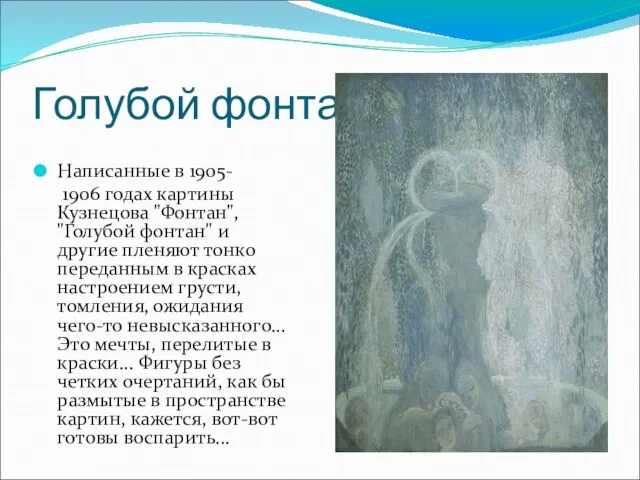 Голубой фонтан Написанные в 1905- 1906 годах картины Кузнецова "Фонтан", "Голубой фонтан"