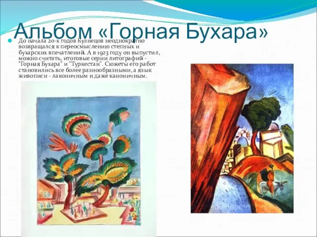 Альбом «Горная Бухара» До начала 20-х годов Кузнецов неоднократно возвращался к переосмыслению