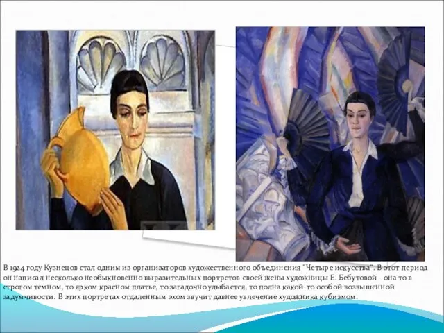 В 1924 году Кузнецов стал одним из организаторов художественного объединения "Четыре искусства".