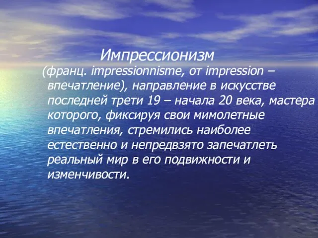 (франц. impressionnisme, от impression – впечатление), направление в искусстве последней трети 19