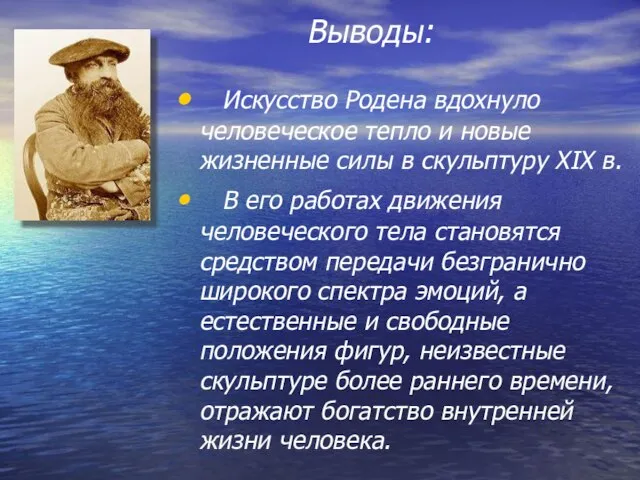 Искусство Родена вдохнуло человеческое тепло и новые жизненные силы в скульптуру XIX