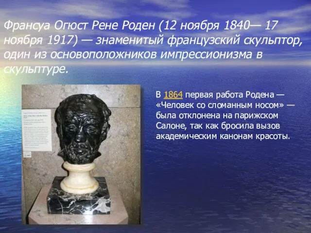 Франсуа Огюст Рене Роден (12 ноября 1840— 17 ноября 1917) — знаменитый