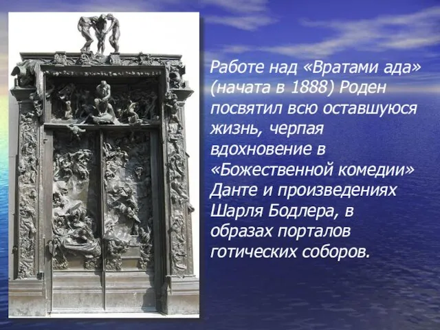 Работе над «Вратами ада» (начата в 1888) Роден посвятил всю оставшуюся жизнь,