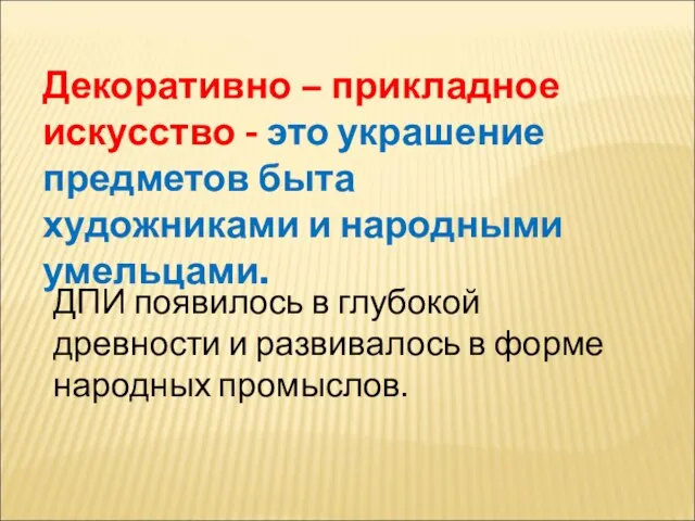 Декоративно – прикладное искусство - это украшение предметов быта художниками и народными