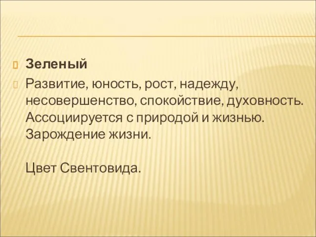 Зеленый Развитие, юность, рост, надежду, несовершенство, спокойствие, духовность. Ассоциируется с природой и