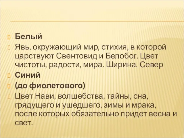 Белый Явь, окружающий мир, стихия, в которой царствуют Свентовид и Белобог. Цвет