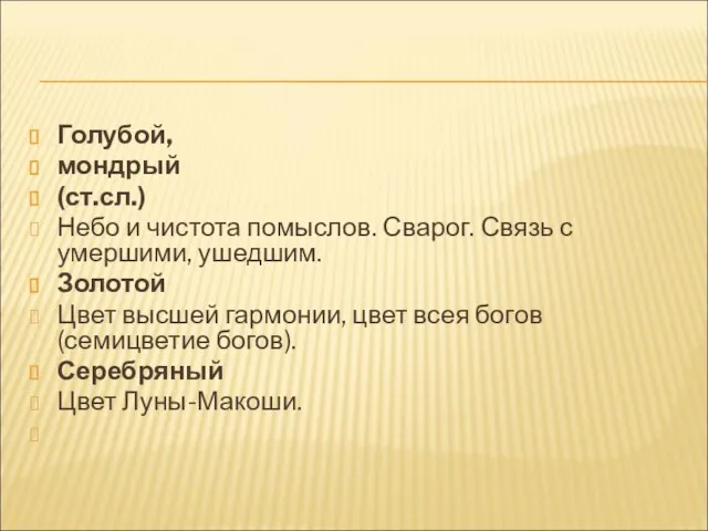 Голубой, мондрый (ст.сл.) Небо и чистота помыслов. Сварог. Связь с умершими, ушедшим.