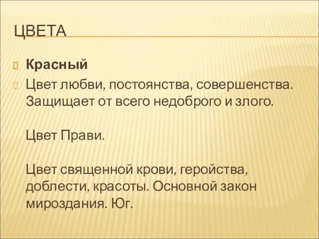 ЦВЕТА Красный Цвет любви, постоянства, совершенства. Защищает от всего недоброго и злого.