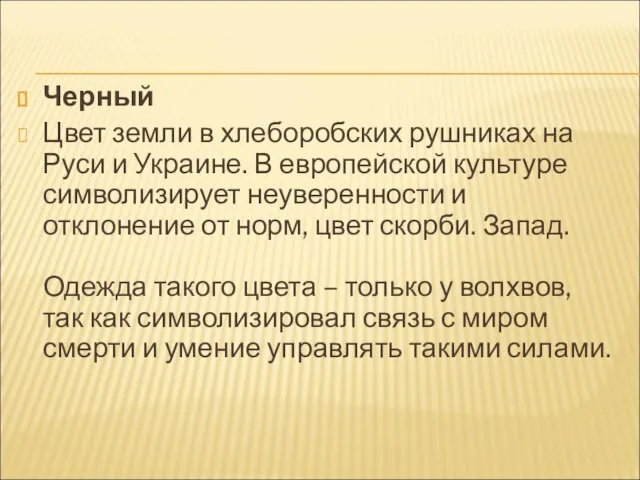 Черный Цвет земли в хлеборобских рушниках на Руси и Украине. В европейской