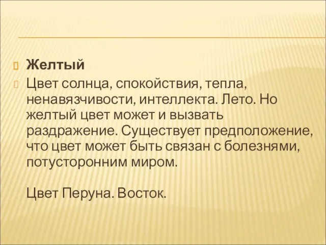 Желтый Цвет солнца, спокойствия, тепла, ненавязчивости, интеллекта. Лето. Но желтый цвет может