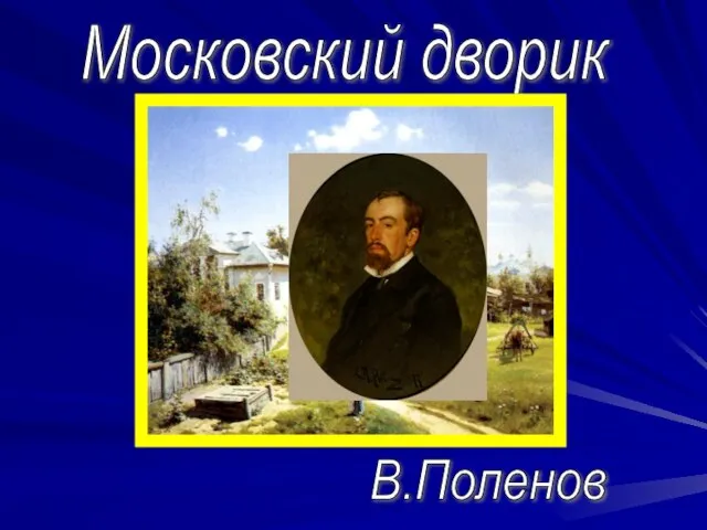 Московский дворик В.Поленов