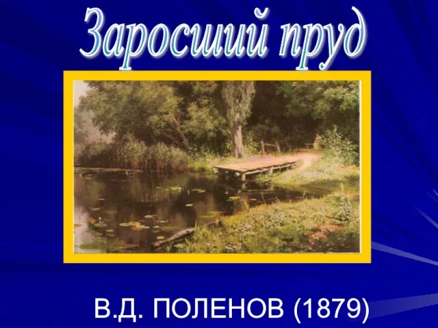 В.Д. ПОЛЕНОВ (1879) Заросший пруд