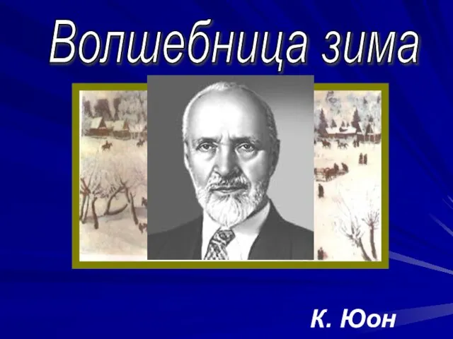 К. Юон Волшебница зима