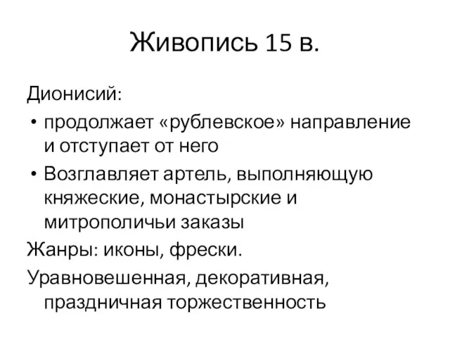 Живопись 15 в. Дионисий: продолжает «рублевское» направление и отступает от него Возглавляет