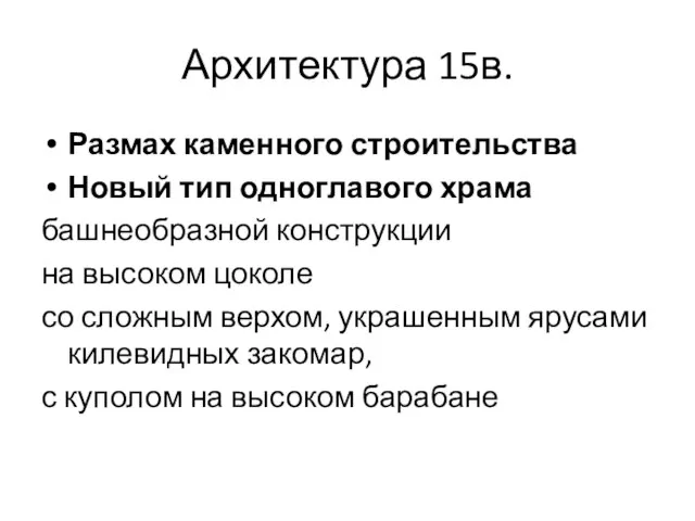 Архитектура 15в. Размах каменного строительства Новый тип одноглавого храма башнеобразной конструкции на