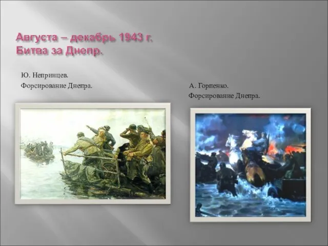 Ю. Непринцев. Форсирование Днепра. А. Горпенко. Форсирование Днепра.