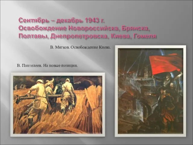 В. Мягков. Освобождение Киева. В. Пантелеев. На новые позиции.