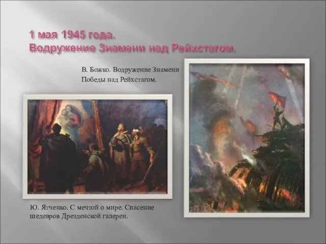 В. Божко. Водружение Знамени Победы над Рейхстагом. Ю. Ятченко. С мечтой о