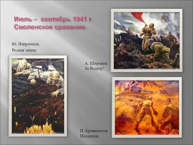 Ю. Непринцев. Родная земля. П. Кривоногов. Поединок. А. Широков. За Родину!