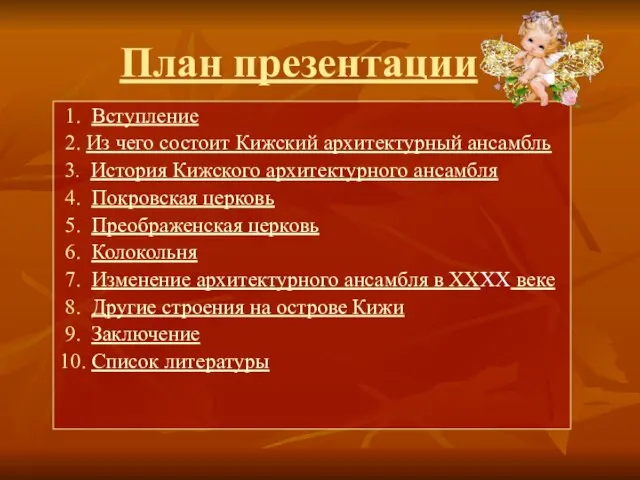 План презентации 1. Вступление 2. Из чего состоит Кижский архитектурный ансамбль 3.