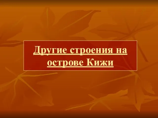 Другие строения на острове Кижи