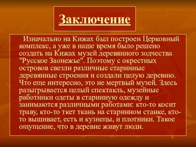 Заключение Изначально на Кижах был построен Церковный комплекс, а уже в наше