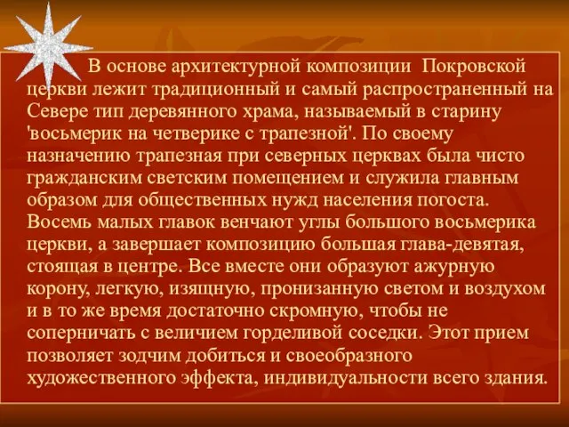 В основе архитектурной композиции Покровской церкви лежит традиционный и самый распространенный на