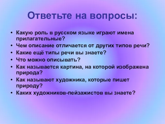 Ответьте на вопросы: Какую роль в русском языке играют имена прилагательные? Чем