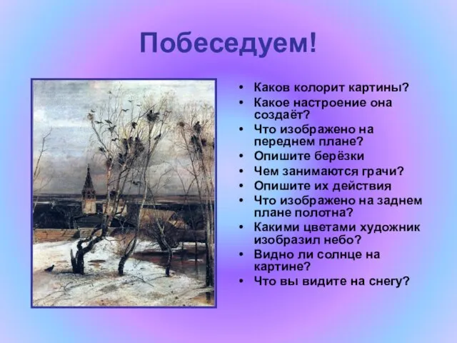 Побеседуем! Каков колорит картины? Какое настроение она создаёт? Что изображено на переднем