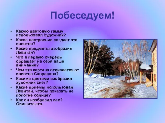 Побеседуем! Какую цветовую гамму использовал художник? Какое настроение создаёт это полотно? Какие