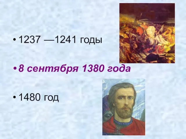 1237 —1241 годы 8 сентября 1380 года 1480 год
