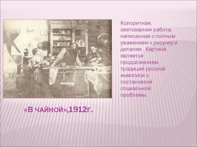 «В ЧАЙНОЙ»,1912Г. Колоритная, светозарная работа, написанная с полным уважением к рисунку и