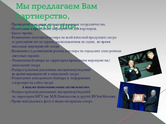 Мы предлагаем Вам партнерство, а вместе с ним: - Проведение выездных спектаклей