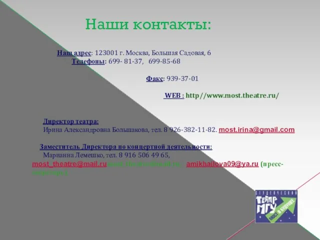 Наши контакты: Наш адрес: 123001 г. Москва, Большая Садовая, 6 Телефоны: 699-