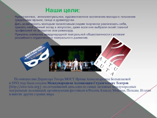 По инициативе Директора Театра МОСТ Ирины Александровны Большаковой в 1993 году была