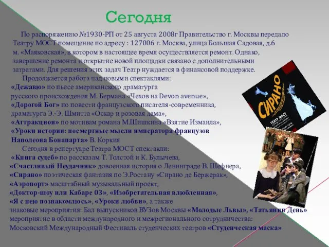 Сегодня По распоряжению №1930-РП от 25 августа 2008г Правительство г. Москвы передало