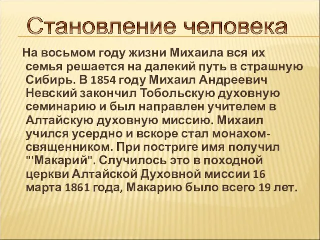 На восьмом году жизни Михаила вся их семья решается на далекий путь