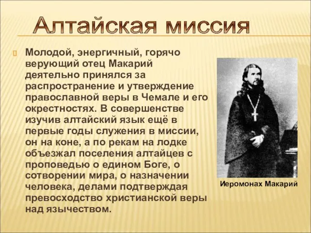 Молодой, энергичный, горячо верующий отец Макарий деятельно принялся за распространение и утверждение