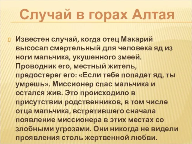 Известен случай, когда отец Макарий высосал смертельный для человека яд из ноги