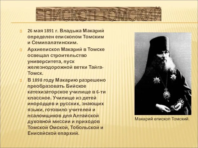 26 мая 1891 г. Владыка Макарий определен епископом Томским и Семипалатинским. Архиепископ