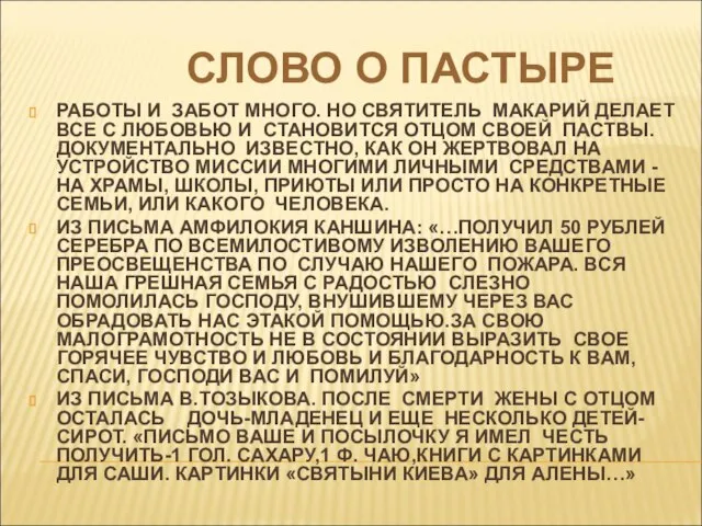 СЛОВО О ПАСТЫРЕ РАБОТЫ И ЗАБОТ МНОГО. НО СВЯТИТЕЛЬ МАКАРИЙ ДЕЛАЕТ ВСЕ