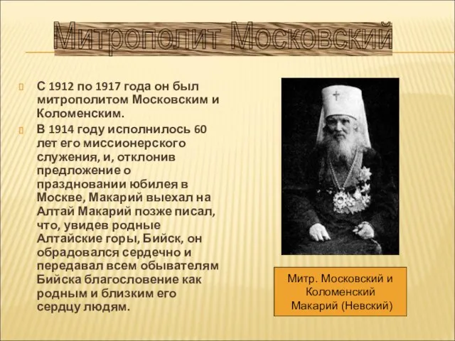 С 1912 по 1917 года он был митрополитом Московским и Коломенским. В