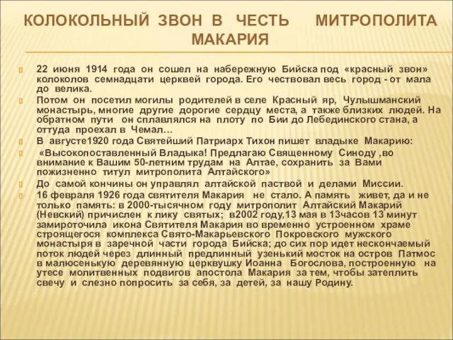 КОЛОКОЛЬНЫЙ ЗВОН В ЧЕСТЬ МИТРОПОЛИТА МАКАРИЯ 22 июня 1914 года он сошел