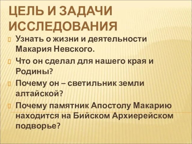 ЦЕЛЬ И ЗАДАЧИ ИССЛЕДОВАНИЯ Узнать о жизни и деятельности Макария Невского. Что