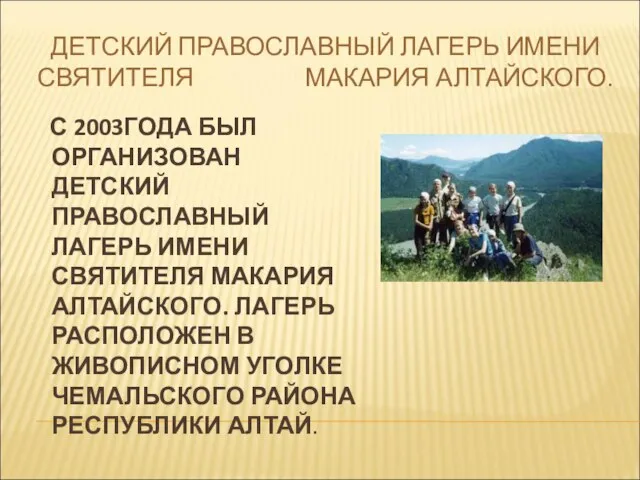 ДЕТСКИЙ ПРАВОСЛАВНЫЙ ЛАГЕРЬ ИМЕНИ СВЯТИТЕЛЯ МАКАРИЯ АЛТАЙСКОГО. С 2003ГОДА БЫЛ ОРГАНИЗОВАН ДЕТСКИЙ